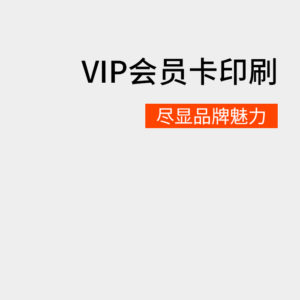 会员卡印刷