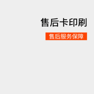 售后卡印刷
