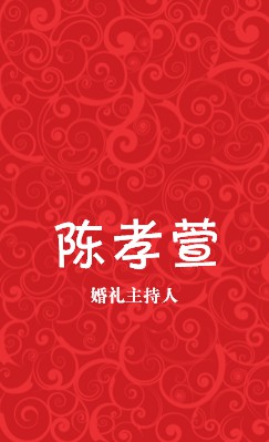 浪漫喜庆大红色婚庆竖版名片制作