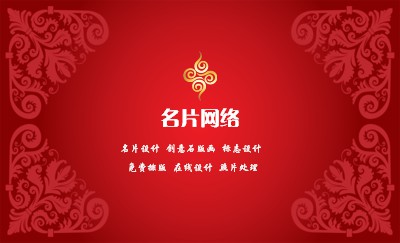 喜庆红色剪纸花纹名片制作