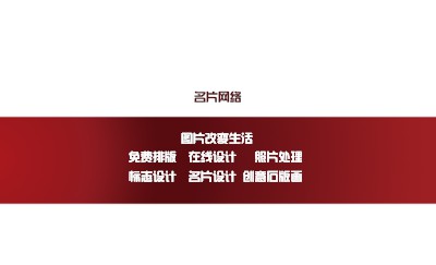 创意红色经典商务名片设计