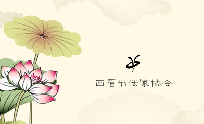 黄色中国风荷花名片设计