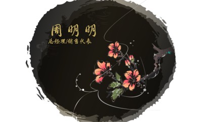 中国风水墨鲜花文化名片模板