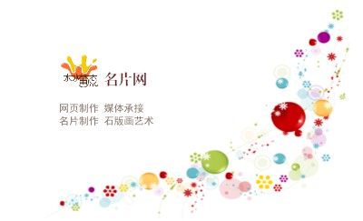 亮丽活泼彩色气泡装饰名片设计