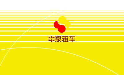 黄色明亮线条简洁商务名片制作
