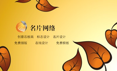 缤纷落叶杏黄名片设计