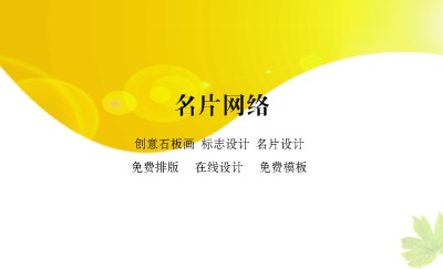 亮黄弧度简洁商务名片设计