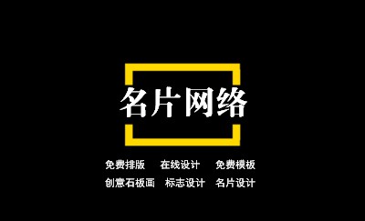 黄黑对比时尚设计名片制作