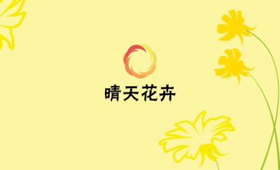 黄色花纹装饰名片设计