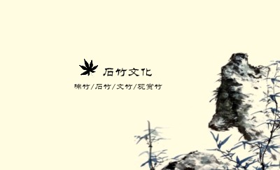 浅黄色墨竹书画名片设计