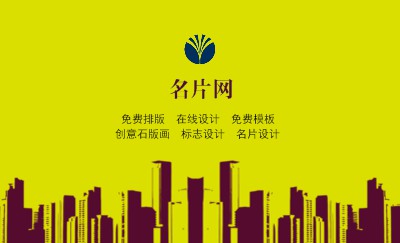 时尚黄色楼房剪影建筑工程名片设计