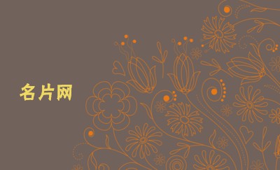 百花齐放灰褐橙色艺术名片制作