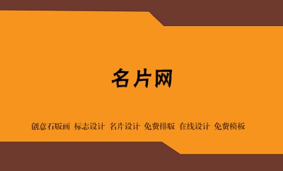 炫酷型褐橙色艺术名片模板