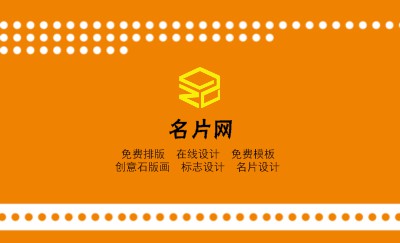 黄底白点简单型名片设计