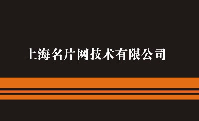 黑底橙色条纹商务名片制作