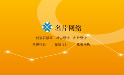 橙色弧线名片制作
