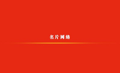 橘红简洁曲线商务名片设计