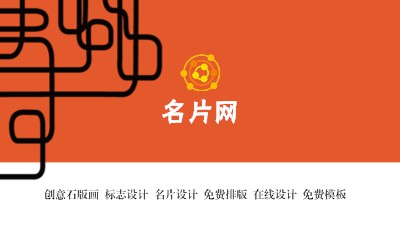 橘色线条设计通用名片模板