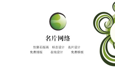 简洁型白底绿纹艺术名片模板