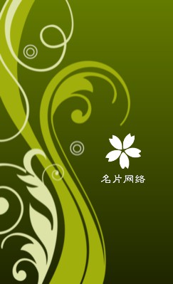绿色藤条精品竖版名片制作