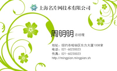清爽绿色花藤花卉名片设计