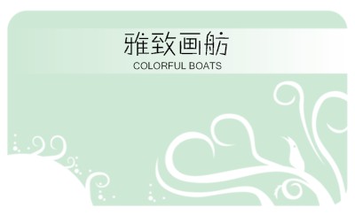 清新淡雅简约艺术名片设计