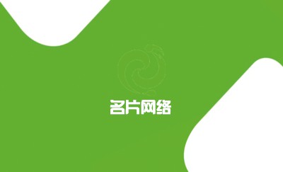 几何绿色白底技术名片设计