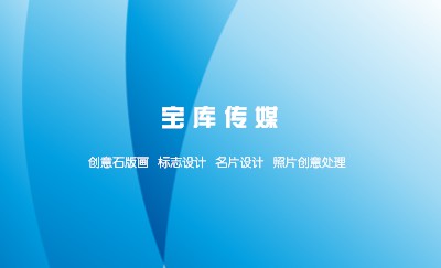 亮丽蓝色商务名片制作
