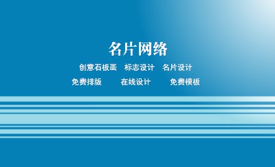 简洁蓝色线条名片模板