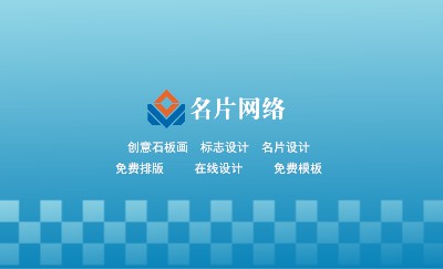 蓝色格子名片模板
