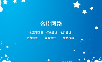 酷爽型炫彩蓝艺术名片设计