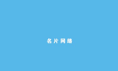 幻想时空蓝色背面名片模板
