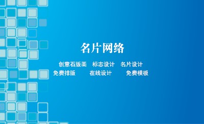蓝色单底型方格艺术名片设计