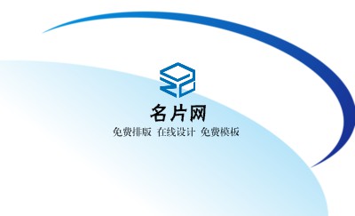蓝色飘逸弧线艺术名片模板
