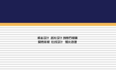 简洁型横条背景商务名片设计