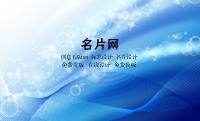 蓝色泡泡影像艺术名片模板