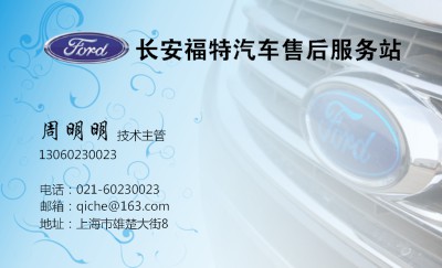 福特汽车服务名片设计