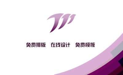 简洁紫色弧形商务名片模板