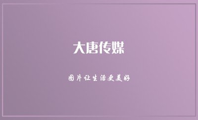 吟风草淡紫色艺术名片制作