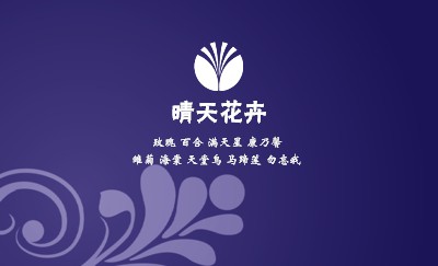 紫色花纹花卉业名片设计