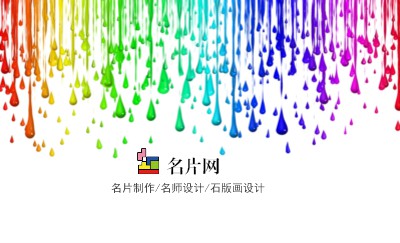 七彩虹雨滴齐落艺术名片设计