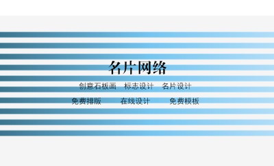 白底蓝色条纹商务名片制作
