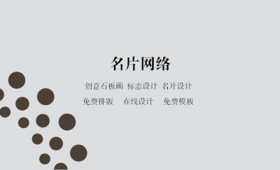 简约型圆点时尚商务名片设计