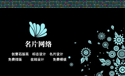 黑色底彩色点蓝色花卉名片设计