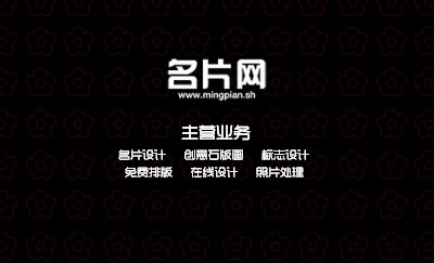 个性黑底花朵名片设计