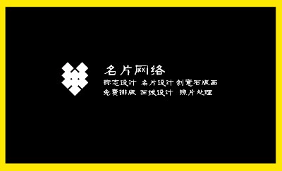 亮黄边框黄色底商务名片制作