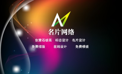 黑底绚丽霓彩名片模板