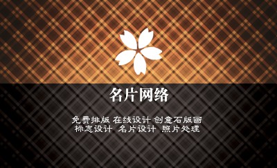 复古咖啡色格子艺术名片制作