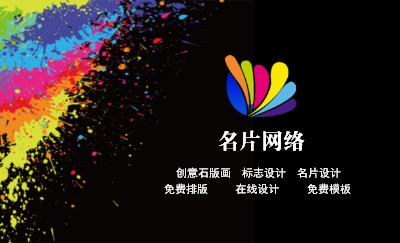 炫彩型黑底涂鸦溅染艺术名片制作