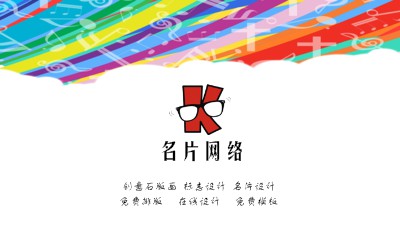 创意型彩色音符音乐名片设计